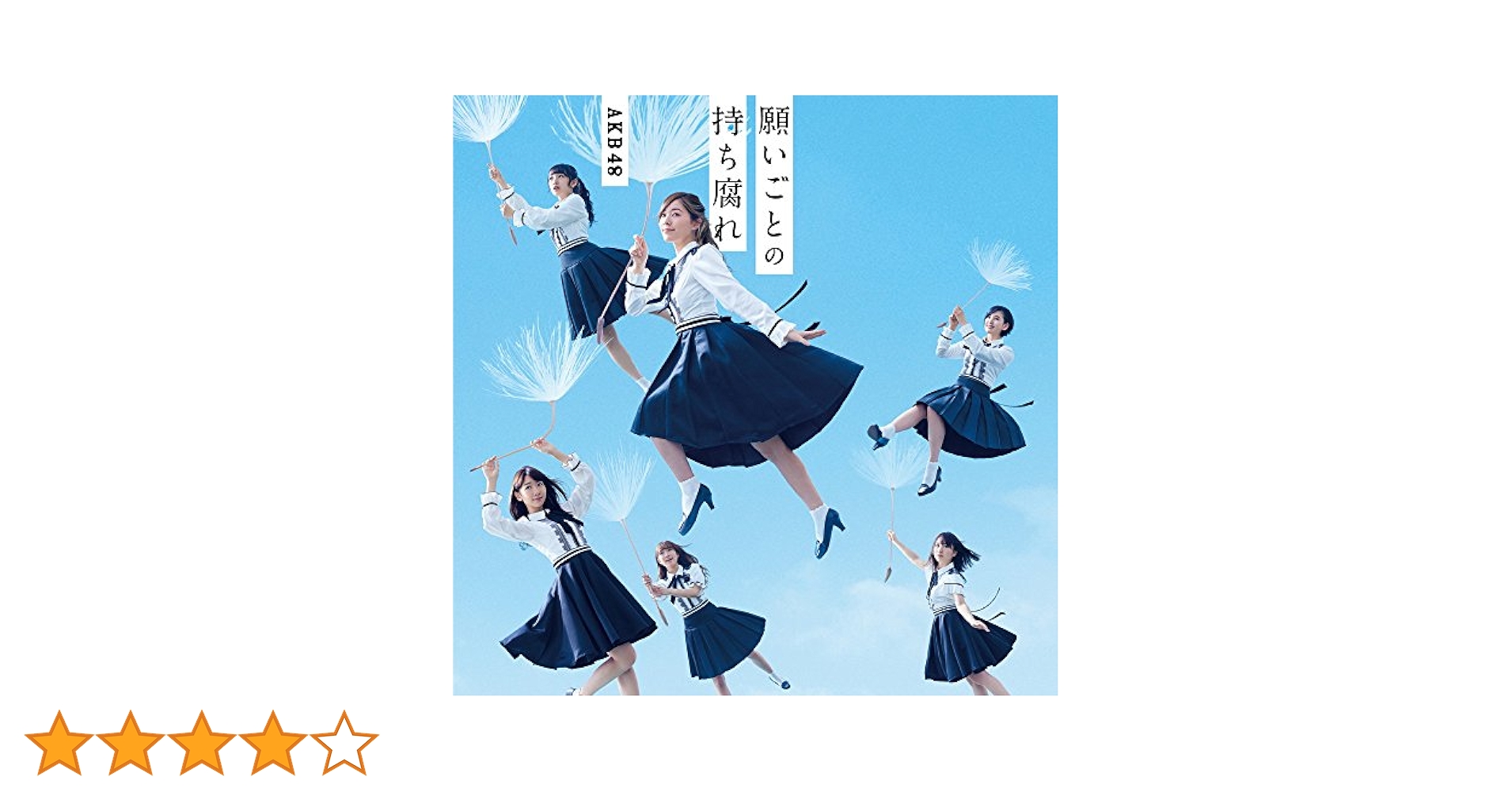 Amazon.co.jp: 48th Single 「願いごとの持ち腐れ Type B」 通常